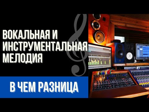 Видео: ВИДЫ МЕЛОДИИ: ВОКАЛЬНАЯ И ИНСТРУМЕНТАЛЬНАЯ. В ЧЕМ РАЗНИЦА?