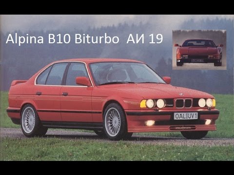 Видео: BMW Alpina B10 Biturbo E34  авто истории 19