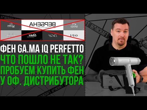 Видео: ФЕН GA.MA IQ PERFETTO 2 МЕСЯЦА ИСПОЛЬЗОВАНИЯ / ЧТО ПОШЛО НЕ ТАК? / ПАРТНЕРСТВО С ДИСТРИБУТЕРОМ