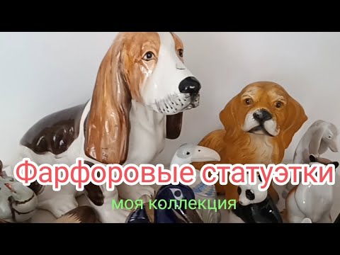 Видео: Фарфоровые статуэтки,моя коллекция