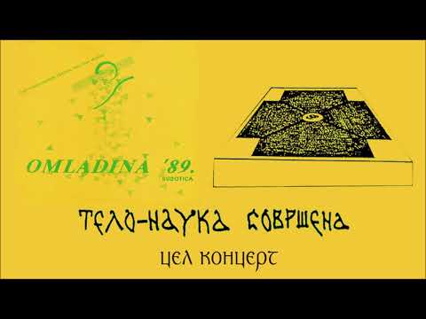 Видео: Teло-наука совршена - Омладина '89 (цел концерт) Telo-nauka sovrshena - Omladina '89