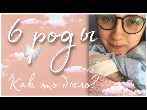 Видео: 6 роды в 38 недель🐣МОЙ ШЕСТОЙ РЕБЁНОЧЕК 🌹5 Киевский роддом/видео из роддома
