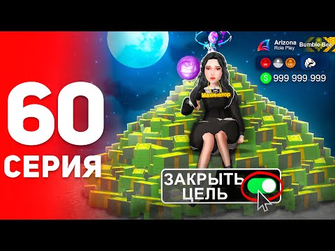 Видео: Закрыл Главную Цель... КОНЕЦ? ⛔️😢 - ПУТЬ ФАРМИЛЫ на АРИЗОНА РП #60 (аризона рп самп)