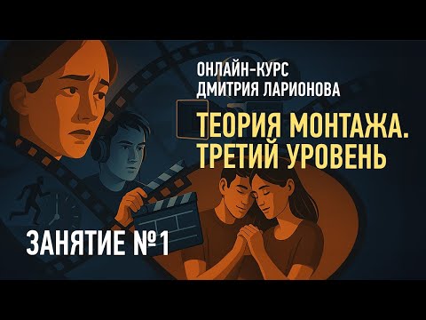Видео: Теория монтажа. Третий уровень. Дмитрий Ларионов