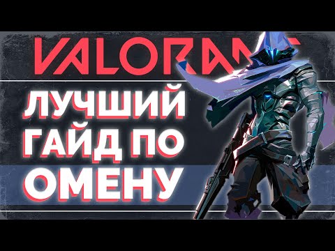 Видео: ЕДИНСТВЕННЫЙ ГАЙД на ОМЕНА, который ты ДОЛЖЕН ПОСМОТРЕТЬ / VALORANT ГАЙД