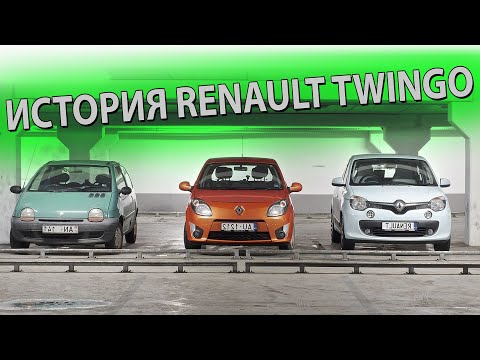 Видео: Renault Twingo. 3 поколения маленького автомобильчика