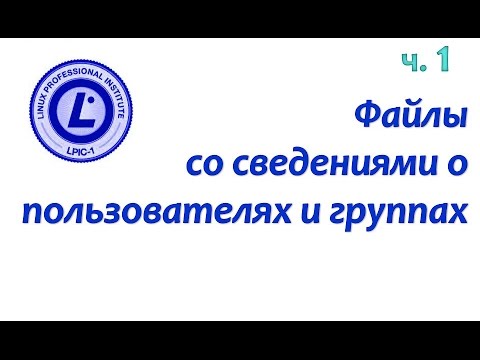 Видео: LPIC 107.1 часть первая: Сведения о пользователях и группах Linux. Теневые пароли.