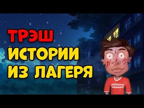 Видео: ТРЕШОВЫЕ ИСТОРИИ ИЗ ЛЕТНЕГО ЛАГЕРЯ (Анимация)