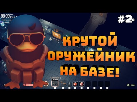 Видео: Escape from Duckov. Серия #2. Построил оружейку и спортзал. Изучаю локацию!