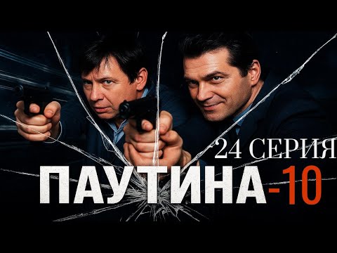 Видео: ФИНАЛЬНАЯ РАЗВЯЗКА! Паутина | 10 СЕЗОН 24 СЕРИЯ
