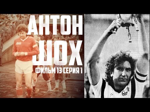 Видео: ЛЕГЕНДЫ ВЕЛИКОГО КЛУБА - Антон ШОХ (Фильм 13)