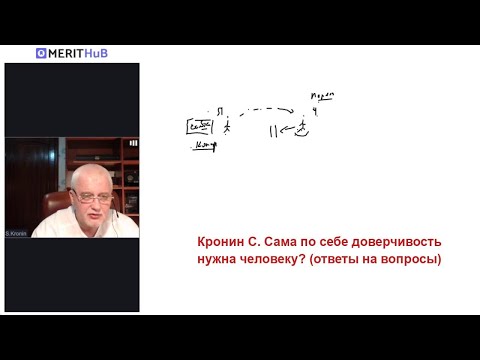 Видео: Кронин С. Сама по себе доверчивость нужна человеку? (ответы на вопросы)