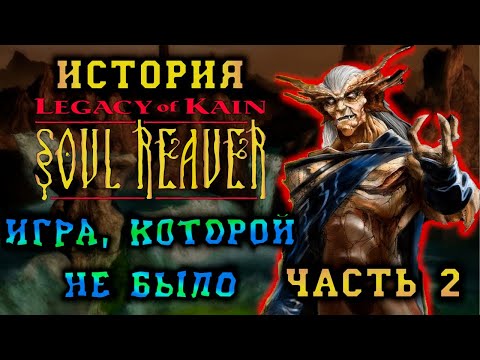 Видео: История Legacy of Kain: Soul Reaver. Часть вторая: Игра, которую мы потеряли