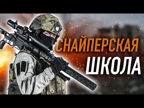 Видео: КАК СТАТЬ СНАЙПЕРОМ ЗА 2 ЧАСА