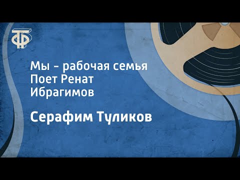 Видео: Серафим Туликов. Мы - рабочая семья. Поет Ренат Ибрагимов (1979)