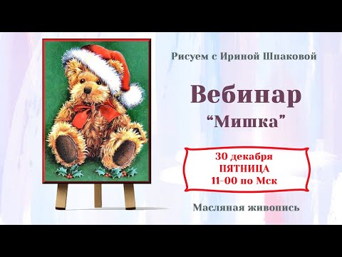 Видео: Вебинар "Мишка"