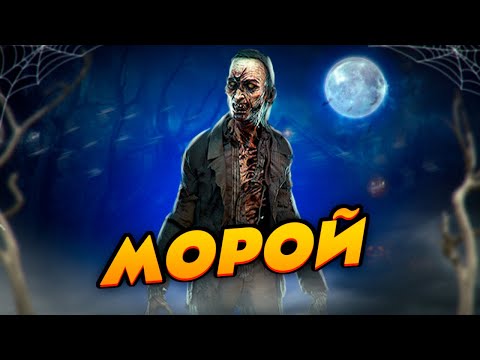 Видео: Легенды и истории о Морое / Фазмофобия / Phasmophobia