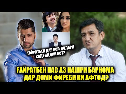 Видео: Аз сурудхони дар кучаҳо то Қуллаҳои Парвоз!Ғайратбек Исрофиловро ки фиреб дод?