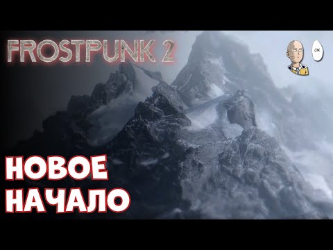 Видео: Режим Utopia Builder без пауз на макс. сложности! + твич интеграция | Frostpunk 2 #12