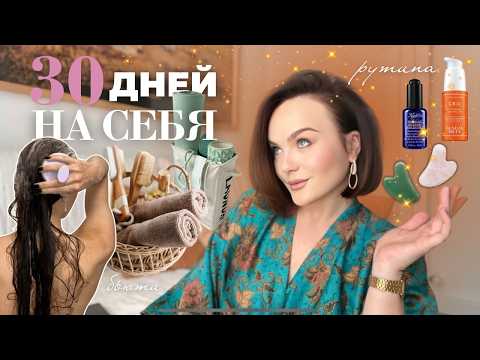 Видео: БЬЮТИ-ТРАНСФОРМАЦИЯ ЗА 30 ДНЕЙ: как измениться до неузнаваемости за один месяц