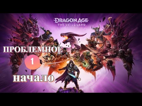 Видео: Лупим дракона - Dragon Age Veilguard ч.1 - Проблемное начало