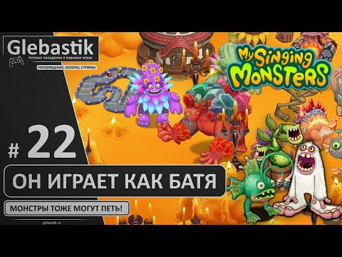 Видео: Огненное убежище укомплектовано (#22) ► My Singing Monsters