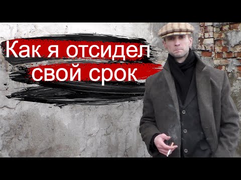 Видео: Тюремные истории: Что если твоя жизнь пойдёт не по плану и ты попал в тюрьму?