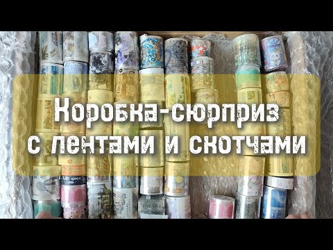 Видео: Коробка-сюрприз с #канцелярией 🎁