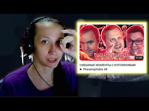 Видео: Реакция на Kuplinov ► Play - СМЕШНЫЕ МОМЕНТЫ С КУПЛИНОВЫМ ► Phasmophobia #8