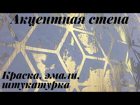 Видео: Акцентная стена. Декор стен.