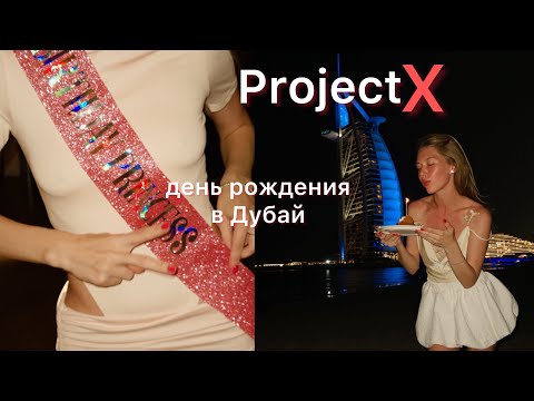 Видео: ￼ My birthday in Dubai | день рождения в Дубай ￼