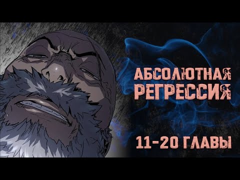 Видео: Абсолютная регрессия. Главы 11-20. Озвучка манги.
