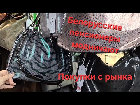 Видео: Закупаемся на крупном белорусском  рынке 