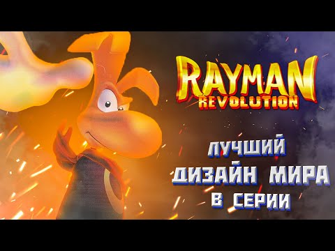 Видео: Самый атмосферный Рейман | Говорю про Rayman Revolution