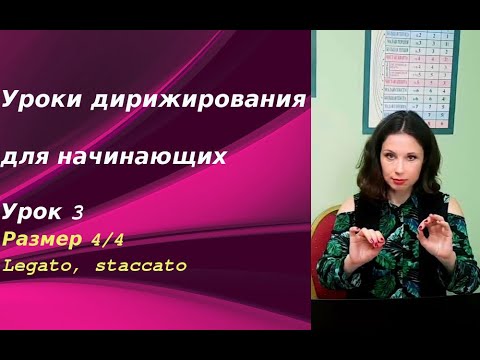 Видео: Уроки дирижирования для начинающих. Урок 3. Размер 4/4. Legato, staccato