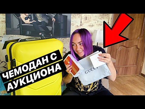 Видео: ЧЕМОДАН С АУКЦИОНА | НАШЛА БРЕНДОВЫЕ ВЕЩИ | ЧЕМОДАН ОКУПИЛСЯ