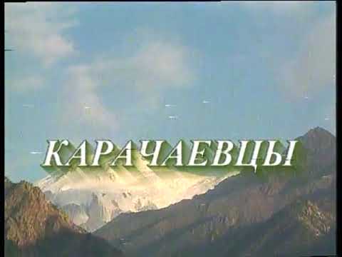 Видео: Карачаевцы - документальный фильм. Автор Аскер Додуев.