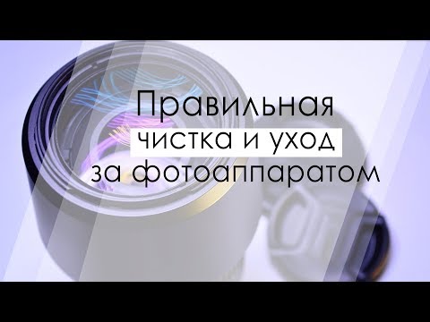 Видео: Как чистить фотоаппарат.