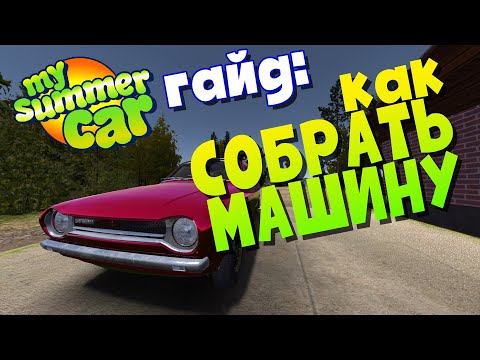 Видео: MY SUMMER CAR | КАК СОБРАТЬ МАШИНУ | СПЕЦИАЛЬНО ДЛЯ НАРОДА
