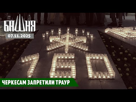 Видео: Черкесам запретили траур [07.11.2025] Новости | Ахмед Самедов