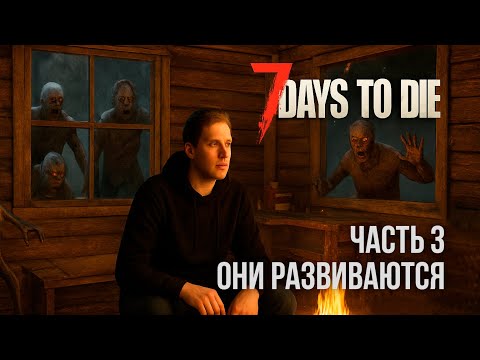 Видео: 7 Days To Die выживаем на хардкоре + кооператив ЧАСТЬ 3 #100dayschallenge