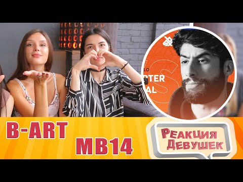 Видео: Реакция девушек - B-ART vs MB14 | Grand Beatbox Battle 2019 | 1/4 Final. Reaction