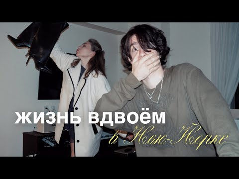 Видео: ПЕРВЫЕ ДНИ ВМЕСТЕ В НОВОЙ КВАРТИРЕ