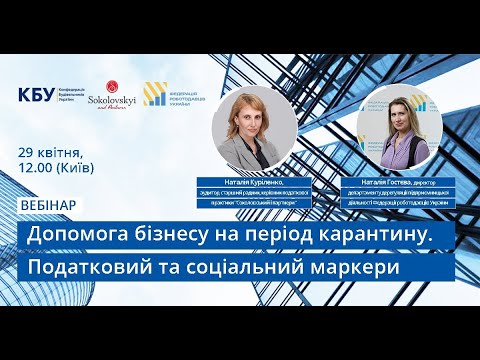 Видео: Вебінар "Допомога бізнесу на період карантину. Податковий та соціальний маркери"