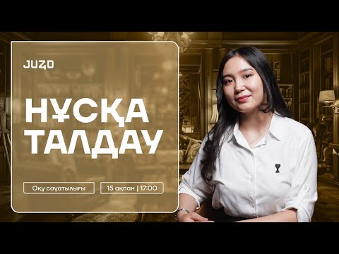 Видео: ОҚУ САУАТТЫЛЫҒЫ / НҰСҚА ТАЛДАУ