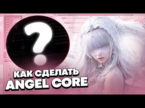 Видео: КАК СДЕЛАТЬ ANGEL CORE? ТРЕК В СТИЛЕ LONOWN, RISERAYSS - STARLY | ЭТОТ ЖАНР ПОКОРЯЕТ ТИК ТОК!