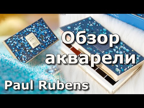 Видео: Акварель с Алиэкспресс Paul Rubens. Неожиданная красота!