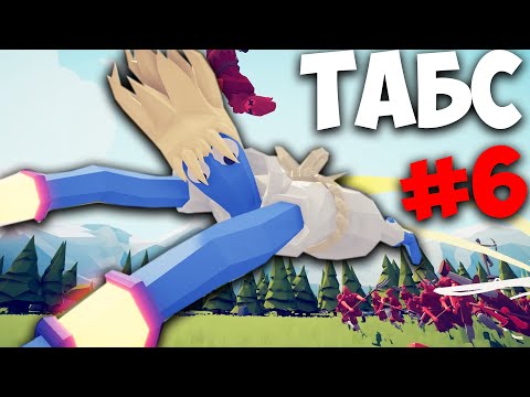 Видео: ПОБЕДИТЬ НЕПОБЕДИМОЕ Totally Accurate Battle Simulator #6