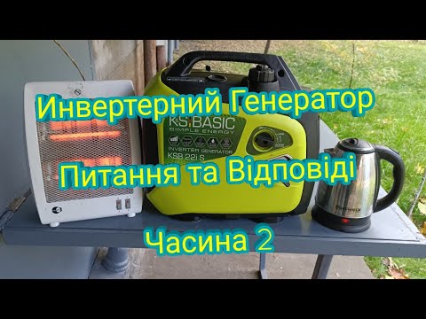 Видео: Генератор інверторний Konner&Sohnen BASIC KSB 22i S питання та відповіді