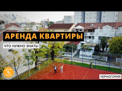 Видео: АРЕНДА КВАРТИРЫ в Черногории | наш ГОРЬКИЙ ОПЫТ